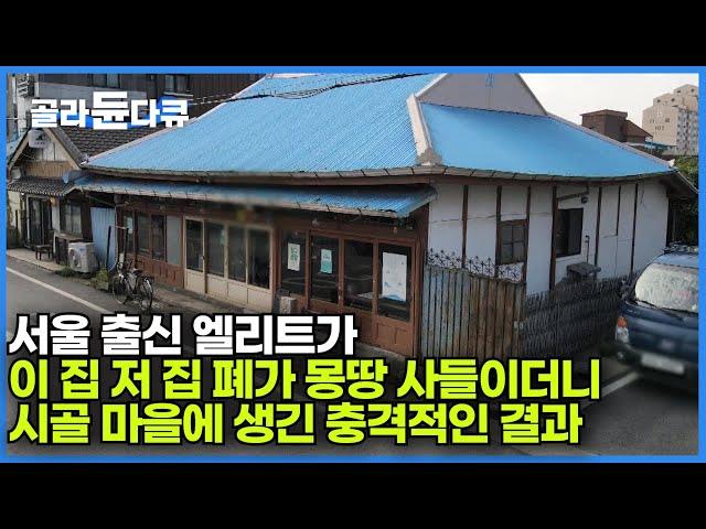 "시골 집값만 다 올리고 나가는 줄 알았지" 낯선 큰손 등장에 동네 어르신들도 믿지 못했다｜찾는 사람 1명도 없는 폐가 마을에 터를 잡은 이유ㅣ극한직업│#골라듄다큐