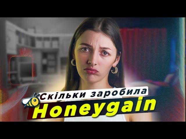 Honeygain | Мій пасивний заробіток за місяць