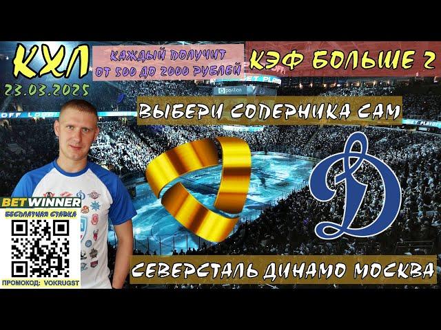 СЕВЕРСТАЛЬ ДИНАМО МОСКВА / КХЛ / 23 МАРТА / ПРОГНОЗ И СТАВКА НА ХОККЕЙ / ВОКРУГ СТАВОК / ВЫБИРАТЬ