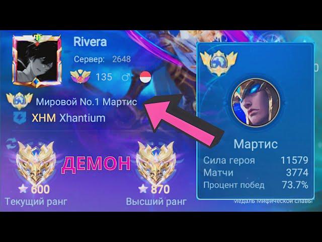 ТОП 1 МИРА МАРТИС ПОКАЗЫВАЕТ ФАНТАСТИЧЕСКУЮ ИГРУ / MOBILE LEGENDS