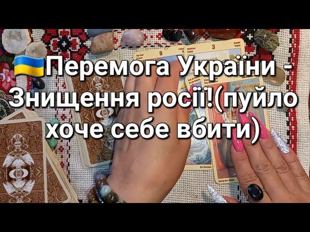 Перемога України - Знищення росії!(пуйло хоче себе вбити)