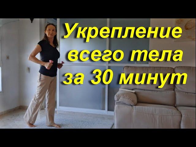 Укрепление всего тела за 30 минут