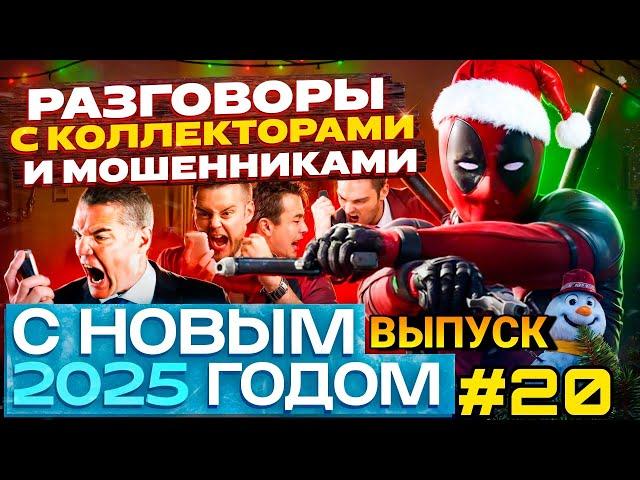 ЛУЧШАЯ ПОДБОРКА РАЗГОВОРОВ С КОЛЛЕКТОРАМИ 2025 / КОЛЛЕКТОРЫ 2025 / МФО / ДОЛГИ / ПРИКОЛЫ