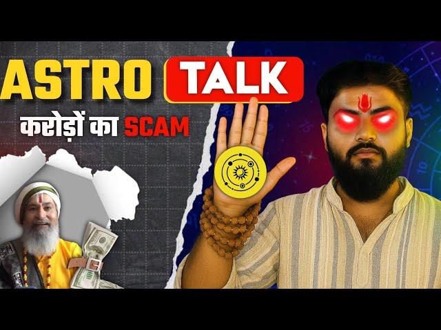 Astrotalk Exposed | Online Astrology Scam का पर्दाफाश ! | How Astrologers Fools To Indians