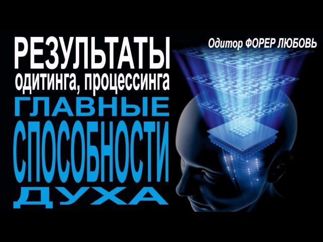 Результаты процессинга. Главные способности духа | Форер Любовь