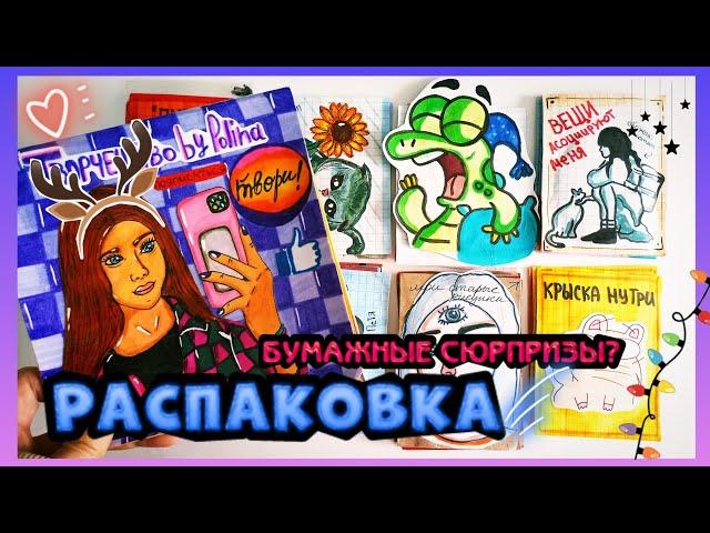 РАСПАКОВКА! /БУМАЖНЫЕ СЮРПРИЗЫ