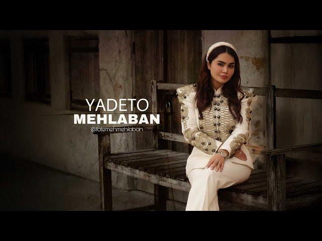 فاطمه مهلبان - لیریک ویدیو «یاد تو» | Fatemeh Mehlaban - Yadeto