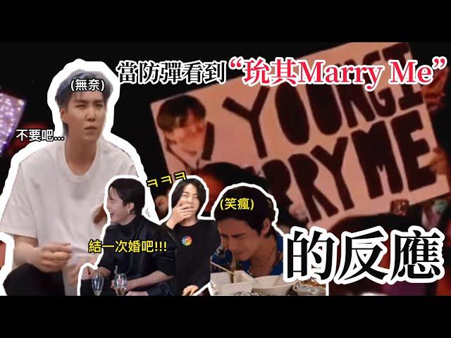 BTS中字|每次直播都會出現的”玧其Marry Me!!”阿米們向閔玧其的瘋狂求婚|粉紅糯米