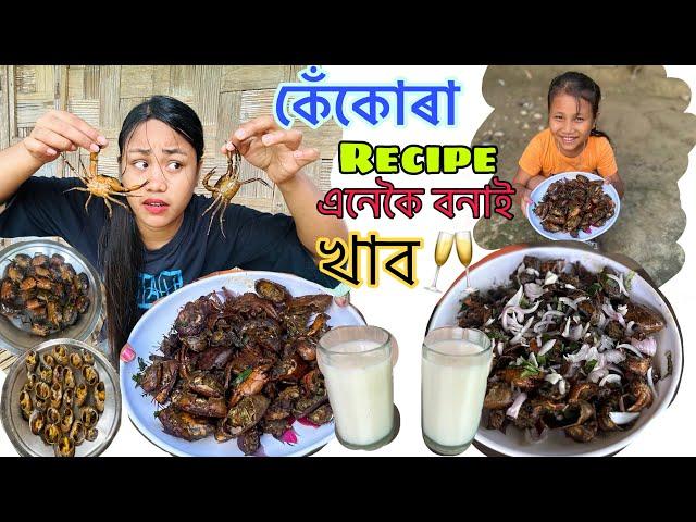 কেঁকোৰা Recipe এনেকৈ বনাই খালোঁ