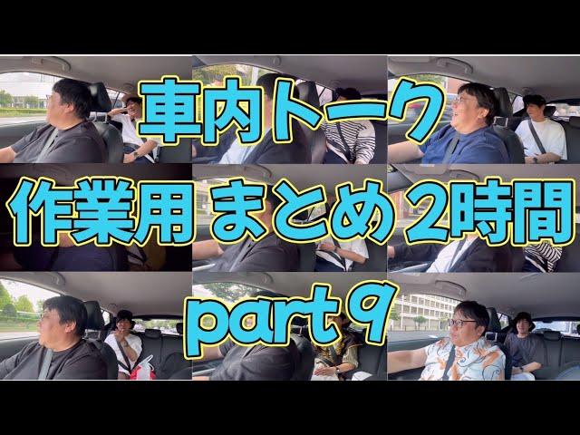 車内トーク 作業用まとめ2時間 part9