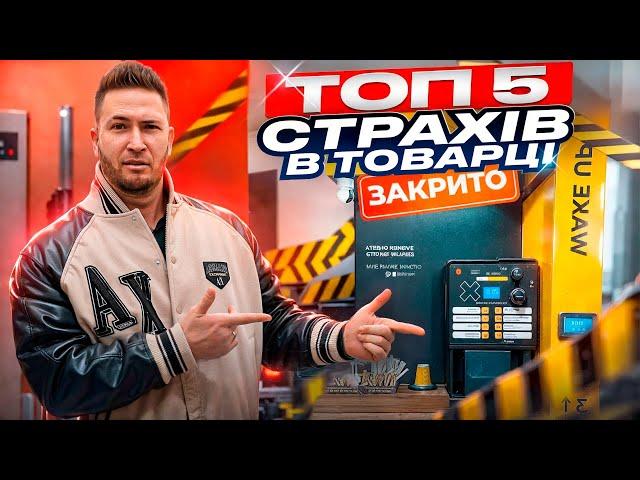 ТОП 5 СТРАХІВ В ТОВАРЦІ! Як успішно запустити товарку в Україні? Товарний бізнес 2024