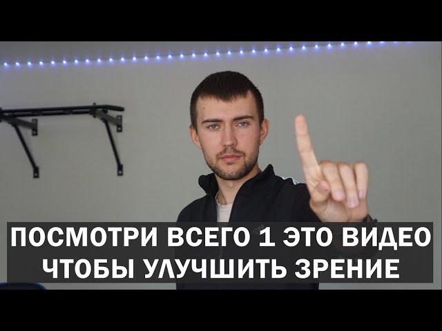 ПОШАГОВАЯ ТЕХНОЛОГИЯ УЛУЧШЕНИЯ ЗРЕНИЯ. Достаточно посмотреть 1 это видео чтобы улучшить зрение.