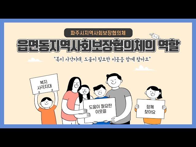 읍면동지역사회보장협의체의 역할