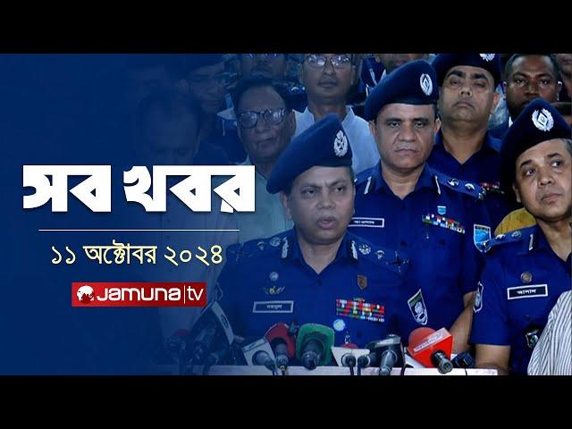 সারাদিনের সব খবর একসাথে | Sob Khobor |12 AM | 11 October 2024 | Jamuna TV