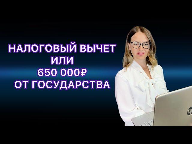 КАК ПОЛУЧИТЬ НАЛОГОВЫЙ ВЫЧЕТ ПРИ ПОКУПКЕ КВАРТИРЫ 260 000 и 390 000 РУБЛЕЙ