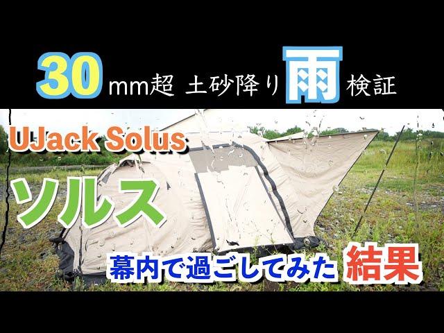 UJack solus ソルス 尾上ユウカズロウテント 30mm越え雨 土砂降り検証