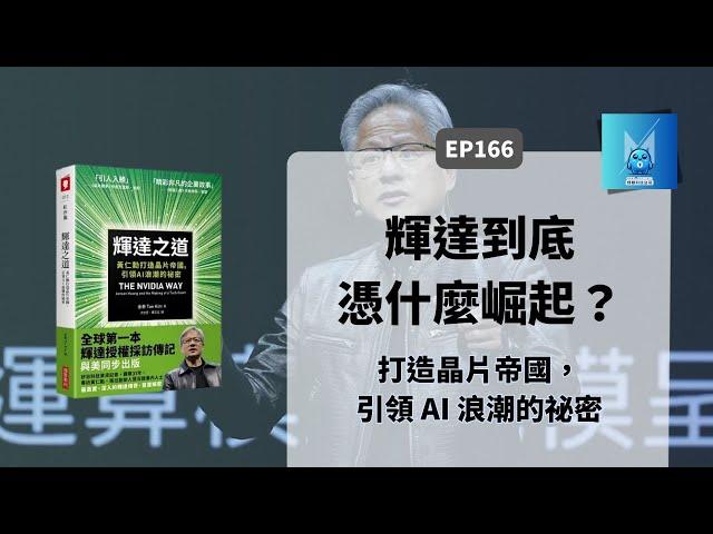 黃仁勳創立NVIDIA是被找的？解讀《輝達之道》（上）：我要成為人家嫉妒的對象｜怪獸科技公司