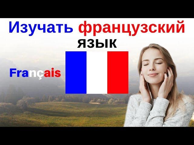 Изучать французский язык во сне ||| Самые важные французские фразы и слова |||  русский/французский