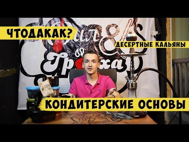 ЧтоДаКак? Кондитерские основы. Кондитерские табаки.