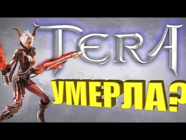 РЕКВИЕМ ПО ММО #2 - TERA ONLINE