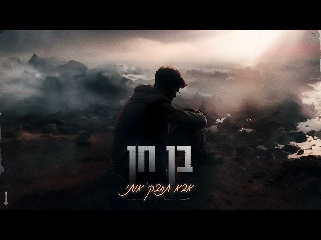 בן חן - אבא תחבק אותי