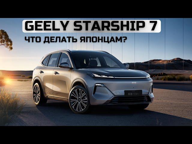 Geely Starship 7. Что делать японцам?