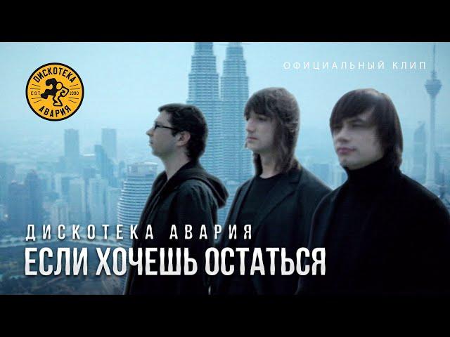 Дискотека Авария — Если хочешь остаться (Официальный клип, 2005) [HQ]