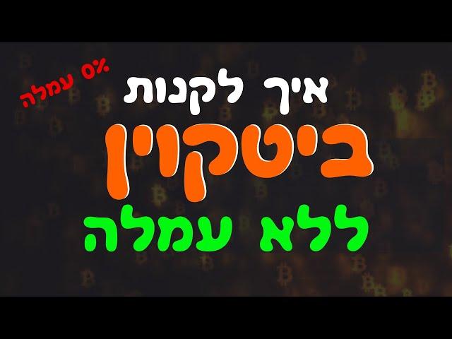 איך לקנות ביטקוין ללא עמלה || 0% עמלה (מבצע עד סוף החודש)