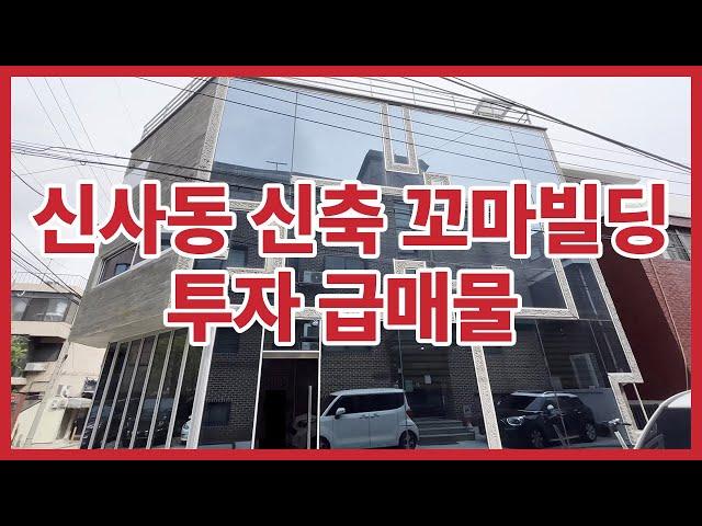 신축 꼬마빌딩 투자 급매물 서울시 강남구 신사동 부동산 투자 기초