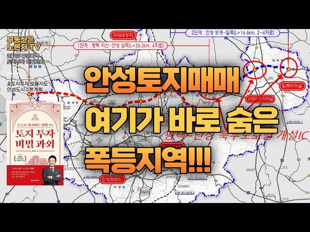 안성토지매매 여기가 바로 숨은 폭등지역! 안성도시기본계획안에 숨은 안성땅 핫스팟!