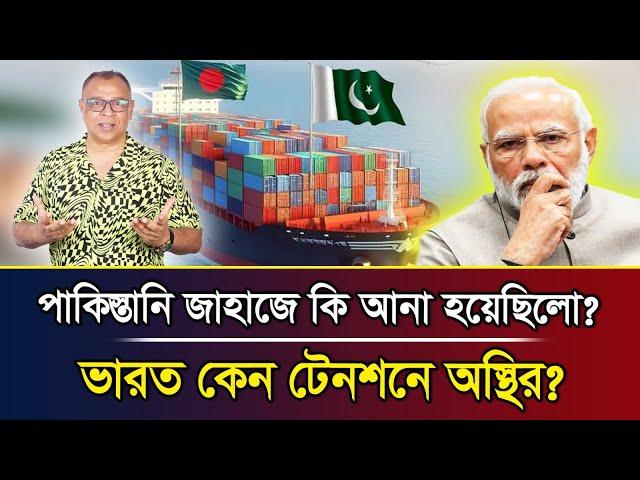 পাকিস্তানি জাহাজে কি আনা হয়েছিলো? ভারত কেন টেনশনে অস্থির?I Mostofa Feroz I Voice Bangla