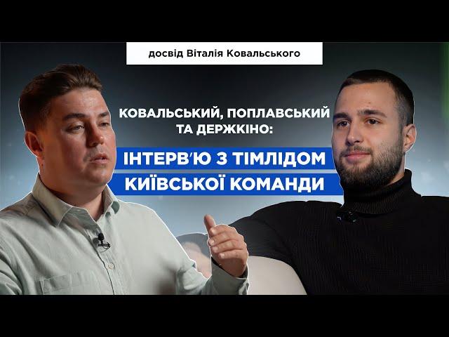 Ковальський, Поплавський та Держкіно: Інтервʼю з тімлідом київської команди #оренданерухомості