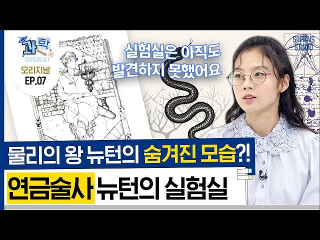 물리의 왕 뉴턴에게 숨겨진 실험실이 있다? 실험실에 대한 고정관념과 역사를 통해 알아보는 과학 이야기! [과학읽어드립니다] | 박한나 작가