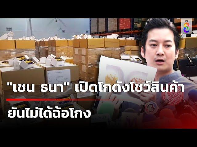 "เชน ธนา" เปิดโกดังโชว์สินค้าที่มีข้อพิพาท 4.9 ล้านซอง ยันไม่ได้ฉ้อโกง |23 พ.ย. 67 |คุยข่าวเย็นช่อง8