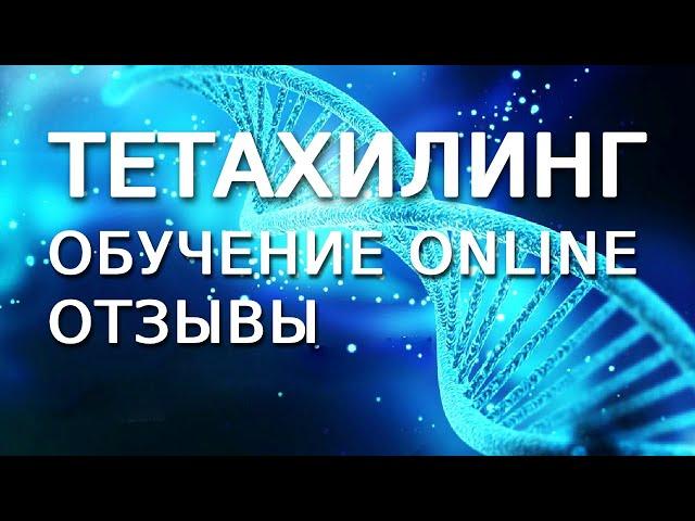 Отзывы первых выпускников Базового курса ThetaHealing online