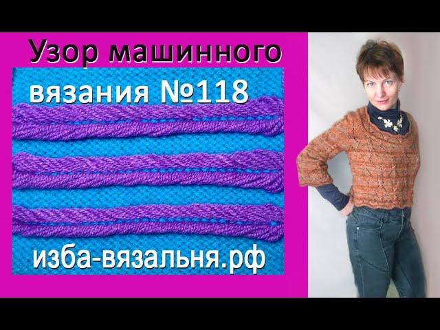 Вивинговый узор машинного вязания №118