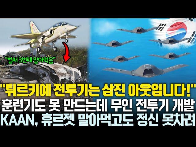 전투기 시장에서 퇴출된 튀르키예의 몰락, KAAN 말아먹고도 정신을 못 차려서 이번에는 무인 전투기 개발 실패