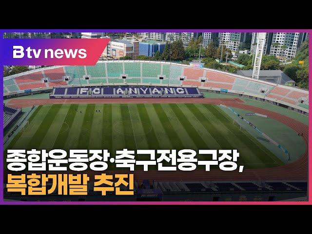 안양 종합운동장·축구전용구장 연계, 복합체육시설 건립 추진