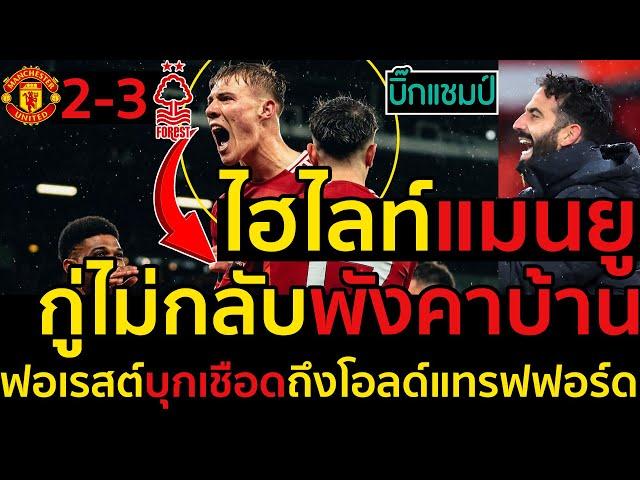 ไฮไลท์ แมนเชสเตอร์ ยูไนเต็ด 2-3 น็อตติ้งแฮม ฟอเรสl ฟุตบอลพรีเมียร์ลีก 2024-2025