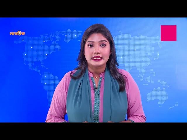 সকাল থেকে ঘটে যাওয়া গুরুত্বপূর্ণ সংবাদ | Nagorik TV