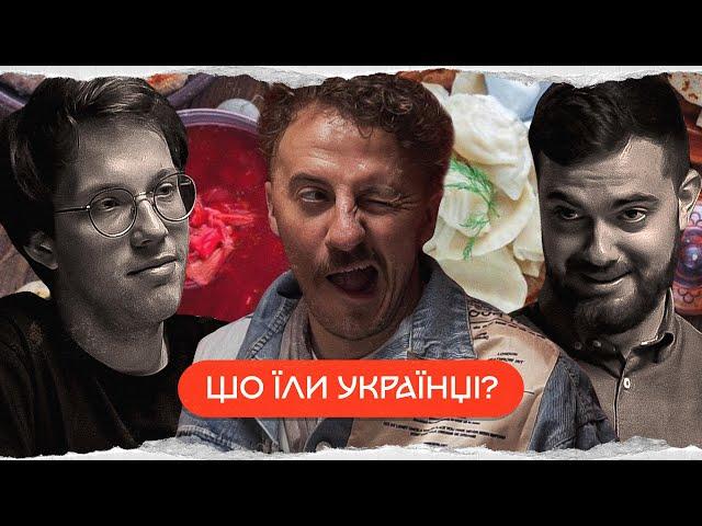 Клопотенко: історія української кухні | комік+історик