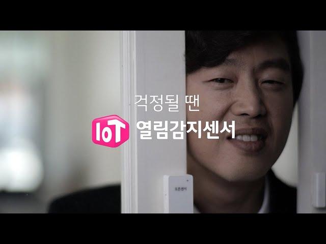 LG U PLUS IoT@home 열림감지센서편