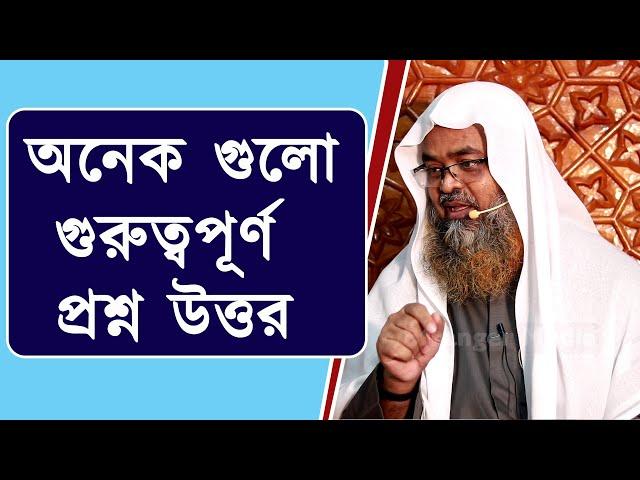 গুরুত্বপূর্ণ প্রশ্ন উত্তর পর্ব | শাইখ ড. আবুবকর মুহাম্মাদ জাকারিয়া | Dr. Abubakar Muhammad Zakaria