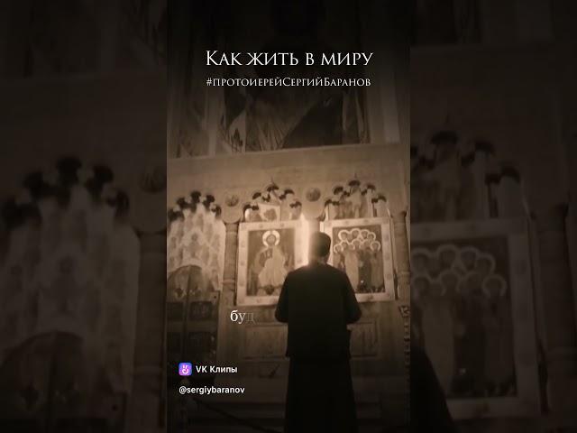 Как жить в миру .Протоиерей Сергий Баранов.