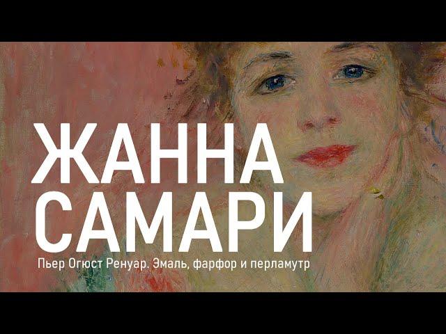 Пьер Огюст Ренур / Жанна Самари