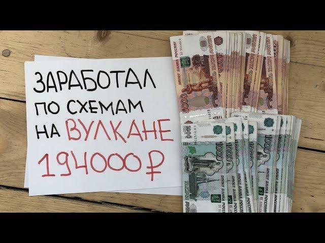 Схемы Вулкан отзывы - работающие схемы Вулкана