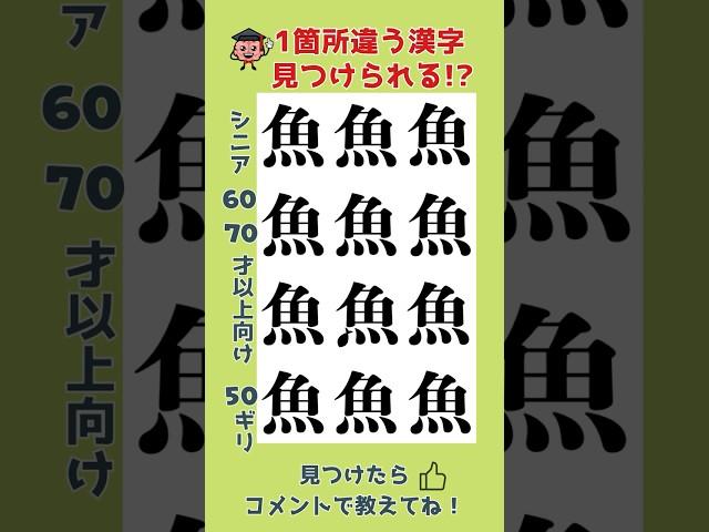 [シニア向け]1箇所違う漢字見つけられる!? 60代70代ですぐ見つけたら天才すぎ！　　　　　#間違い探し#クイズ動画 #脳トレ高齢者  #shorts_video