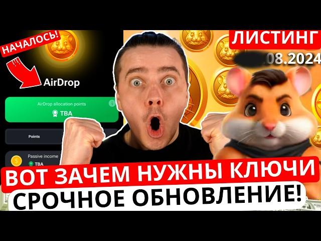 ️HAMSTER KOMBAT - СРОЧНО ОБНОВЛЕНИЕ! ИЗВЕСТНЫ УСЛОВИЯ ДРОПА И ДЛЯ ЧЕГО НУЖНЫ КЛЮЧИ В ХАМСТЕР КОМБАТ