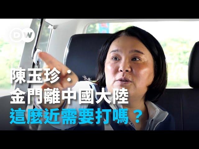 Legislator Yuzhen Chen : Kinmen and mainland China are  too close to fight