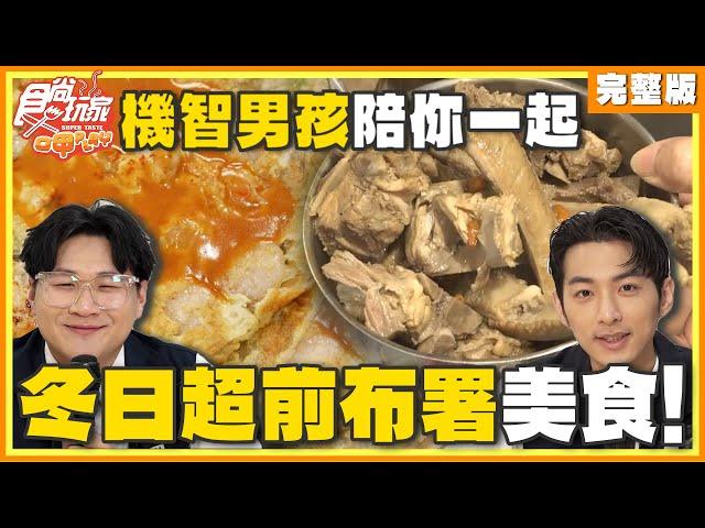 機智男孩陪你一起！冬日超前布署美食！ | SuperTaste Taiwan 食尚玩家呷play 完整版 20241125 @it_boyz